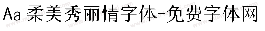 Aa 柔美秀丽情字体字体转换